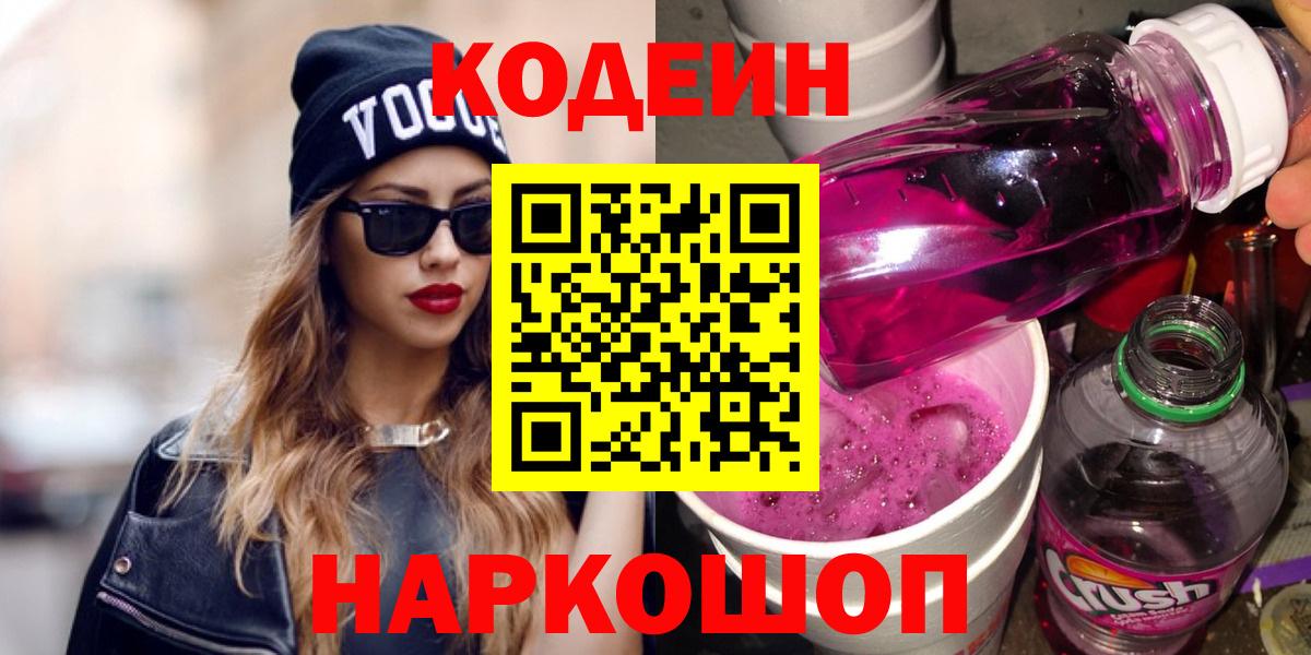 Кодеин Purple Drank  Вход с VPN  Нефтекамск 